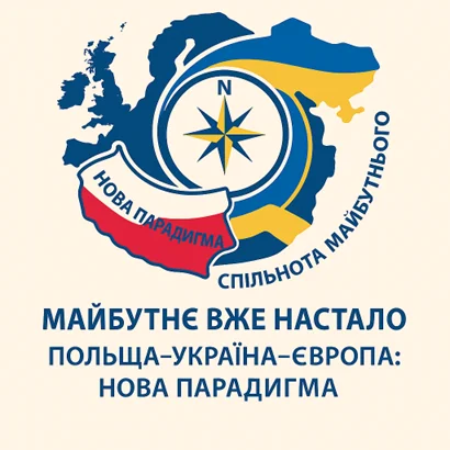 Абстрактна графіка, що зображує спільноту Польщі та України. На ній розміщено гасло: «Майбутнє вже настало: Польща–Україна–Європа: нова парадигма.»